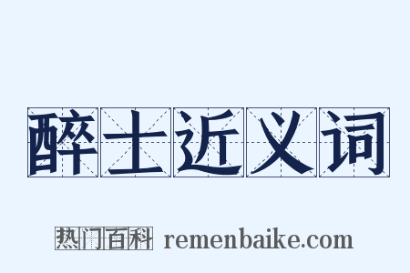 醉士近义词是什么意思的图片